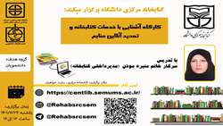 کارگاه آشنایی با خدمات کتابخانه مرکزی